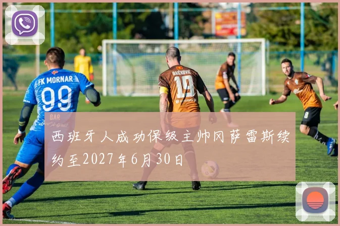 西班牙人成功保级主帅冈萨雷斯续约至2027年6月30日