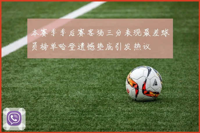 本赛季季后赛客场三分表现最差球员榜单哈登遗憾垫底引发热议