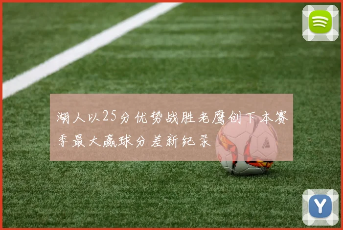 湖人以25分优势战胜老鹰创下本赛季最大赢球分差新纪录