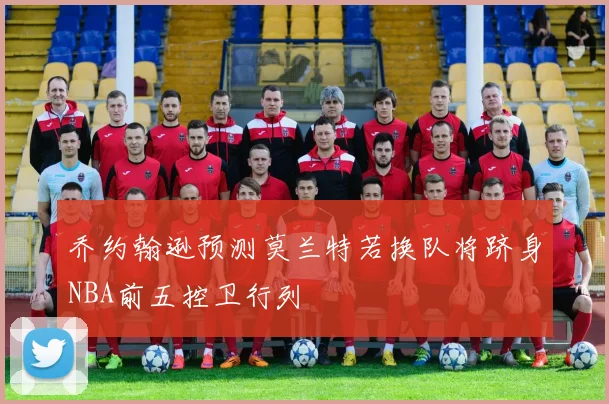 乔约翰逊预测莫兰特若换队将跻身NBA前五控卫行列