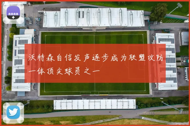 沃特森自信发声逐步成为联盟攻防一体顶尖球员之一
