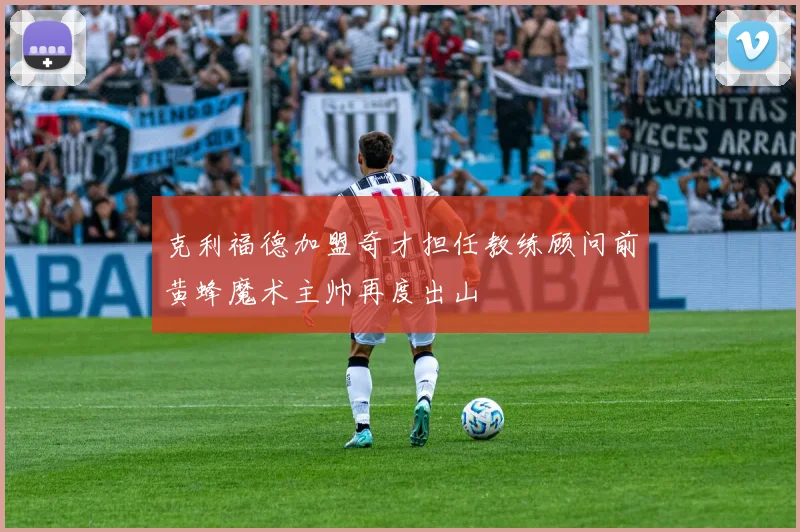 克利福德加盟奇才担任教练顾问前黄蜂魔术主帅再度出山