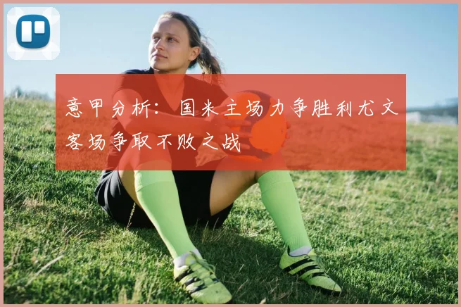 意甲分析：国米主场力争胜利尤文客场争取不败之战