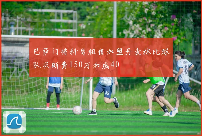 巴萨门将科肯租借加盟丹麦林比球队买断费150万加成40
