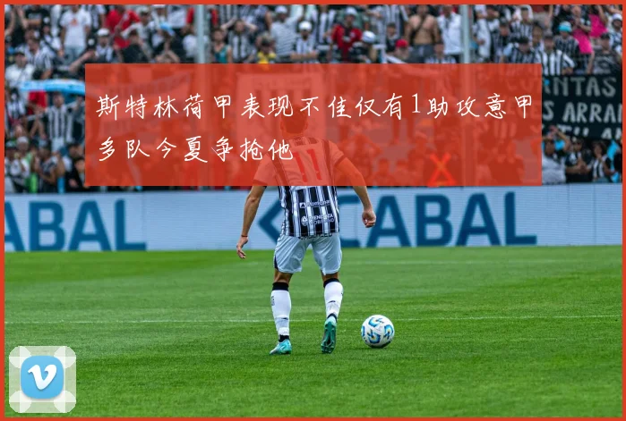 斯特林荷甲表现不佳仅有1助攻意甲多队今夏争抢他